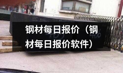鋼材每日報價(鋼材每日報價軟件)