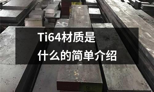 Ti64材質是什么的簡單介紹