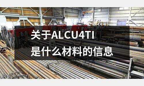 關于ALCU4TI是什么材料的信息