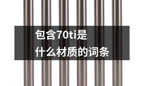 包含70ti是什么材質的詞條