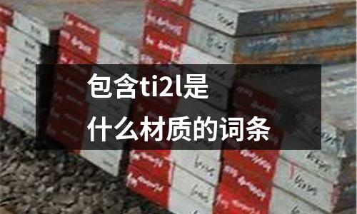 包含ti2l是什么材質的詞條