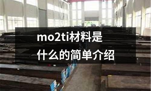 mo2ti材料是什么的簡單介紹