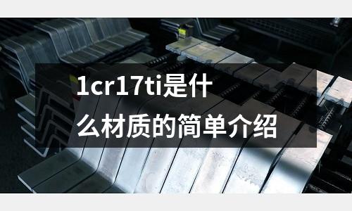 1cr17ti是什么材質的簡單介紹