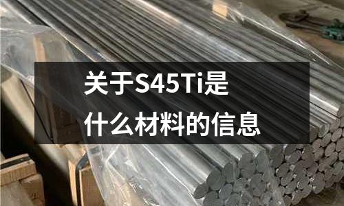 關于S45Ti是什么材料的信息