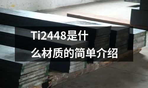 Ti2448是什么材質的簡單介紹