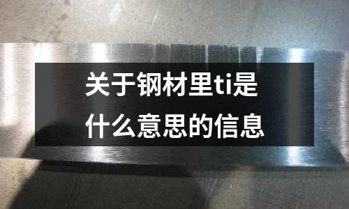 關(guān)于鋼材里ti是什么意思的信息