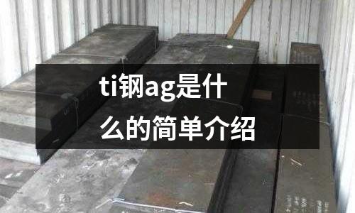 ti鋼ag是什么的簡(jiǎn)單介紹