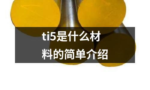 ti5是什么材料的簡單介紹