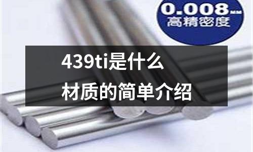 439ti是什么材質的簡單介紹