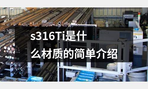 s316Ti是什么材質的簡單介紹