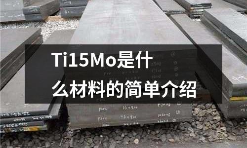 Ti15Mo是什么材料的簡單介紹