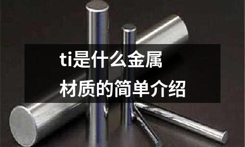 ti是什么金屬材質(zhì)的簡(jiǎn)單介紹