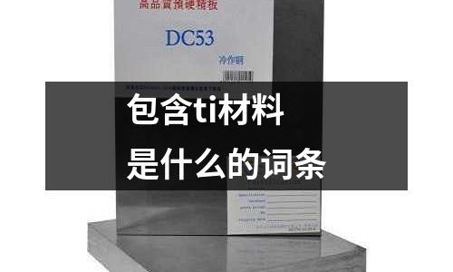包含ti材料是什么的詞條