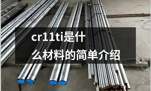 cr11ti是什么材料的簡單介紹