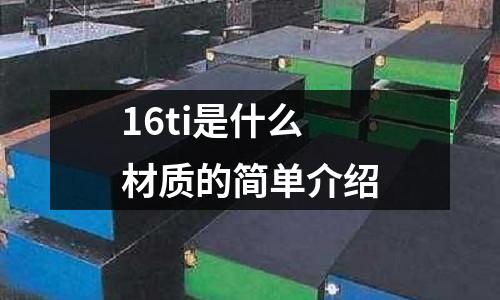 16ti是什么材質的簡單介紹