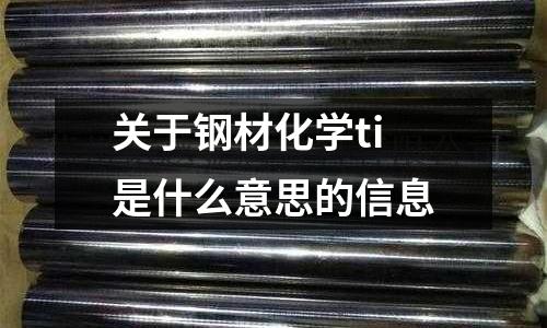 關于鋼材化學ti是什么意思的信息