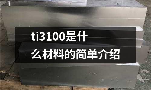 ti3100是什么材料的簡單介紹