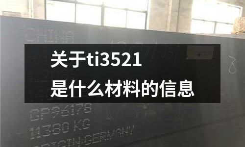 關于ti3521是什么材料的信息