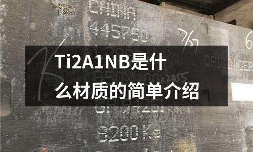 Ti2A1NB是什么材質的簡單介紹