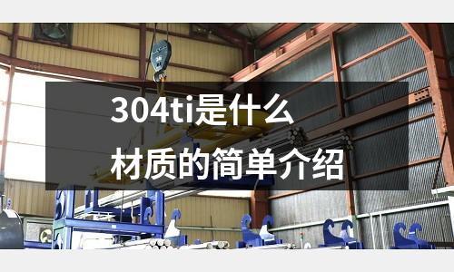 304ti是什么材質(zhì)的簡單介紹
