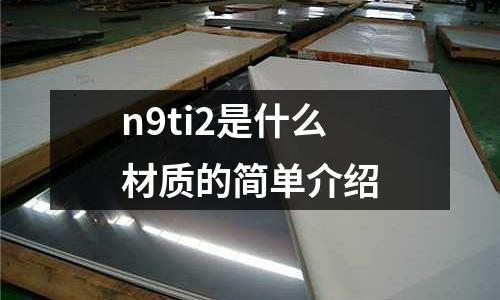 n9ti2是什么材質(zhì)的簡單介紹