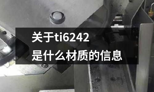 關于ti6242是什么材質的信息