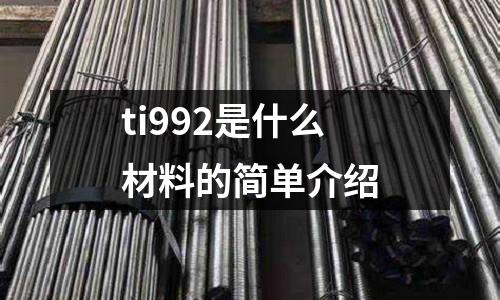 ti992是什么材料的簡(jiǎn)單介紹