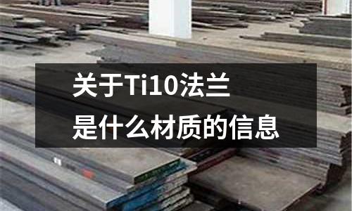 關于Ti10法蘭是什么材質的信息