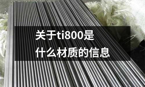 關(guān)于ti800是什么材質(zhì)的信息