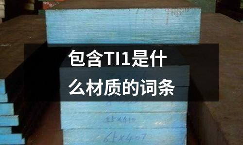 包含TI1是什么材質的詞條