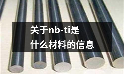 關于nb-ti是什么材料的信息