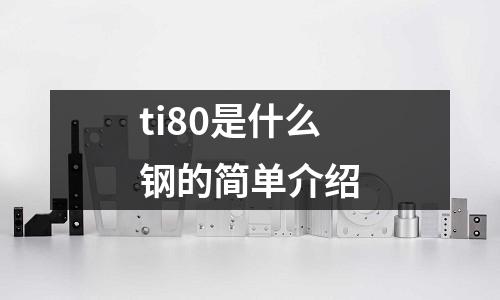ti80是什么鋼的簡單介紹