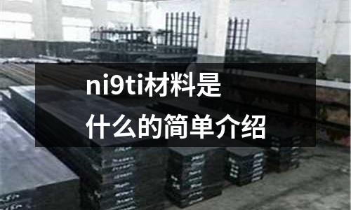 ni9ti材料是什么的簡單介紹