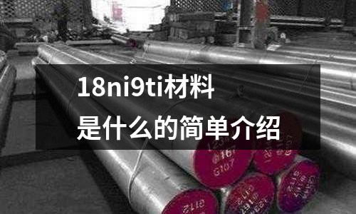 18ni9ti材料是什么的簡單介紹