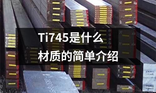 Ti745是什么材質的簡單介紹