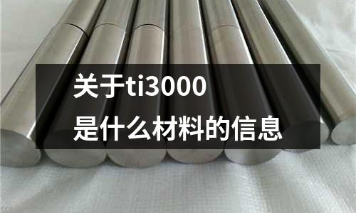 關于ti3000是什么材料的信息