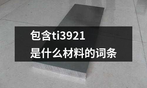 包含ti3921是什么材料的詞條