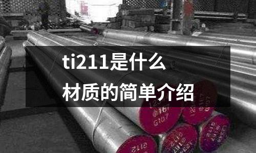 ti211是什么材質的簡單介紹