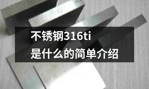 不銹鋼316ti是什么的簡單介紹