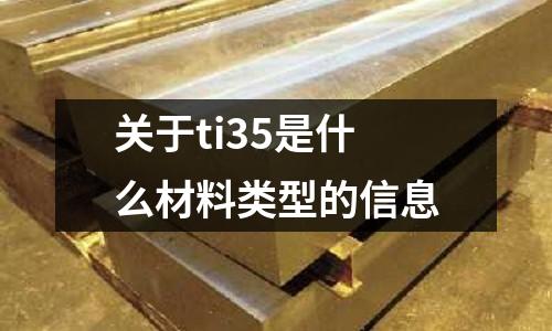 關于ti35是什么材料類型的信息