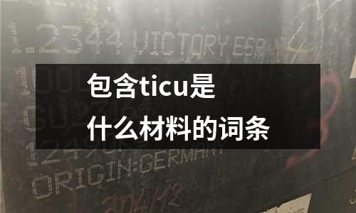 包含ticu是什么材料的詞條