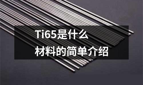 Ti65是什么材料的簡單介紹