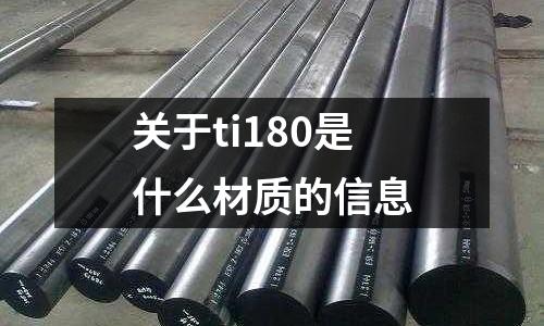 關于ti180是什么材質的信息