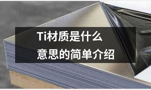 Ti材質(zhì)是什么意思的簡(jiǎn)單介紹