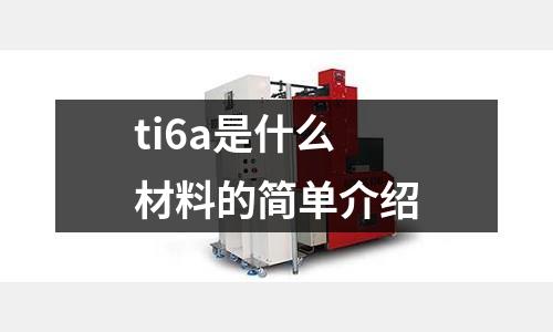 ti6a是什么材料的簡單介紹