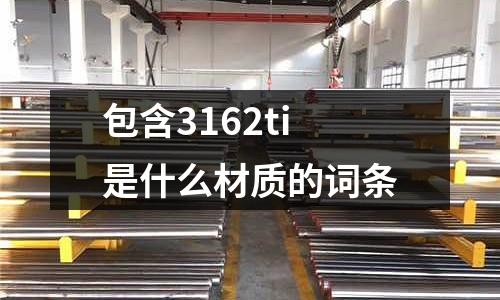 包含3162ti是什么材質的詞條