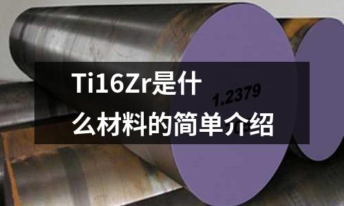 Ti16Zr是什么材料的簡單介紹