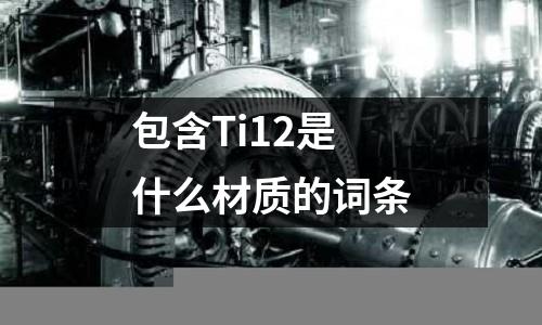 包含Ti12是什么材質的詞條