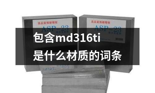 包含md316ti是什么材質(zhì)的詞條