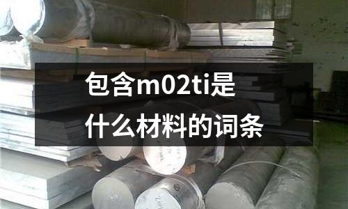 包含m02ti是什么材料的詞條